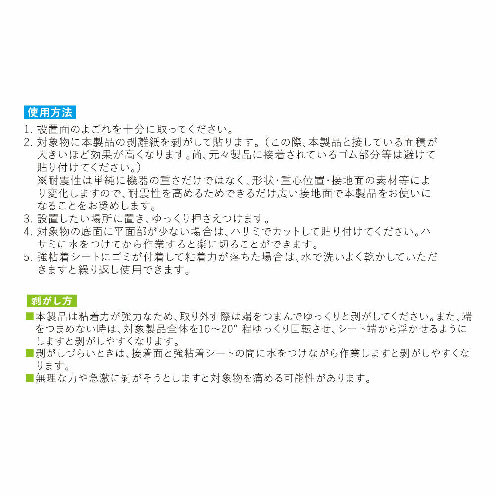 家具転倒防止 強粘着シート(インテリア家電用)