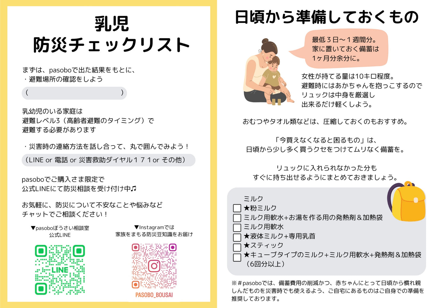 【無料プレゼント】pasobo限定 乳幼児のご家庭が追加で取り組むべき防災チェックリスト