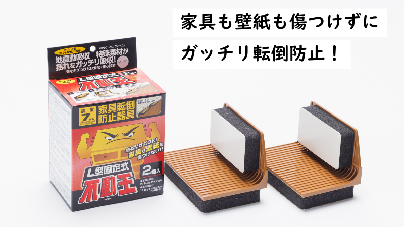 家具転倒防止 L型固定式 不動王