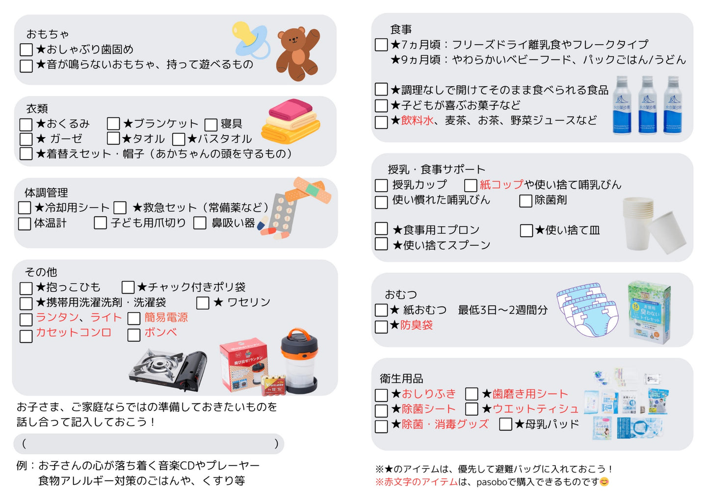 【無料プレゼント】pasobo限定 乳幼児のご家庭が追加で取り組むべき防災チェックリスト