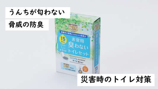 驚異の防臭袋 BOS (ボス) 非常用トイレ　15回分